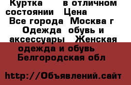 Куртка Zara в отличном состоянии › Цена ­ 1 000 - Все города, Москва г. Одежда, обувь и аксессуары » Женская одежда и обувь   . Белгородская обл.